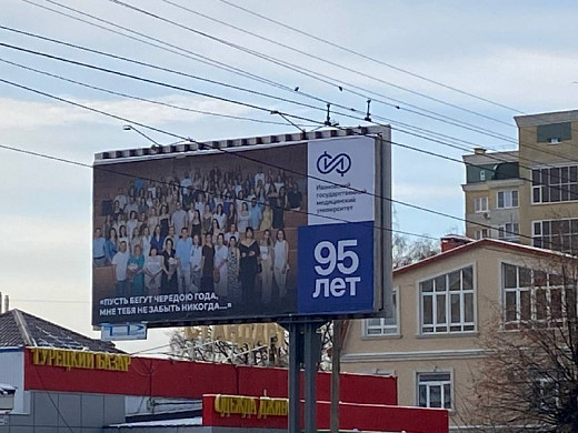 Иваново поет гимн отмечающего 95-летие медуниверситета